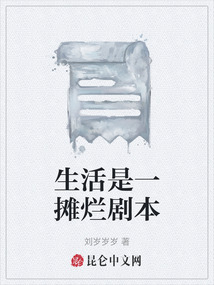生活是一攤爛劇本