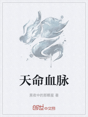 天命血脉在线阅读