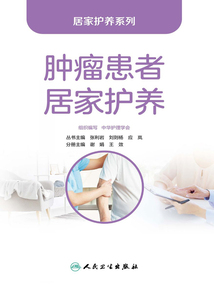 腫瘤患者居家護養(yǎng)