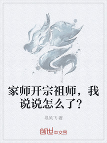 家師開宗祖師，我說說怎么了？