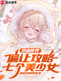 热血世界偏让攻略七个美少女（卫宫英高、袁坂凛子）在线阅读