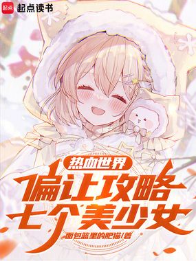 热血世界偏让攻略七个美少女在线阅读