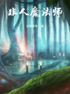 非人魔法师在线阅读