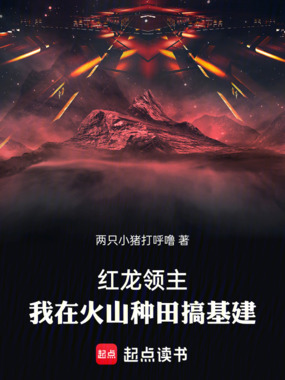 红龙领主：我在火山种田搞基建在线阅读