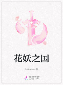 花妖之國