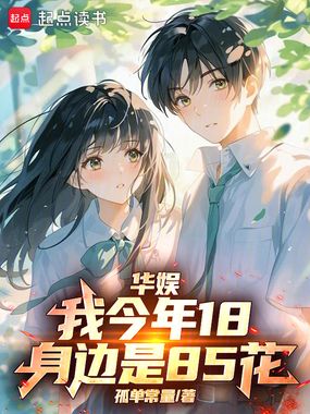 华娱：我今年18，身边是85花在线阅读