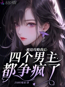 被迫攻略我后,四個(gè)男主都爭(zhēng)瘋了