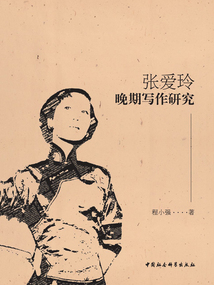 張愛玲晚期寫作研究