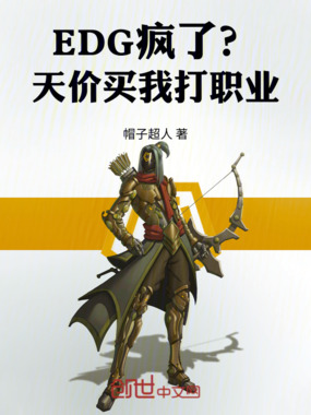 EDG疯了？天价买我打职业在线阅读