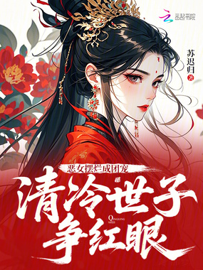 恶女摆烂成团宠,清冷世子争红眼在线阅读