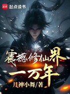 震撼修仙界一万年在线阅读