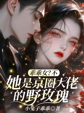 乖乖女？不，她是京圈大佬的野玫瑰在线阅读