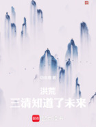 洪荒:三清知道了未来在线阅读