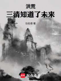 洪荒：三清知道了未來(lái)
