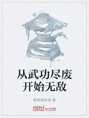 从武功尽废开始无敌在线阅读