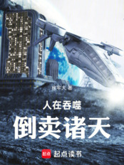 人在吞噬，倒卖诸天在线阅读