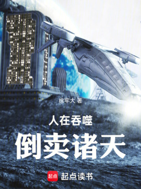 人在吞噬，倒卖诸天在线阅读