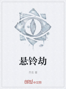 懸鈴劫