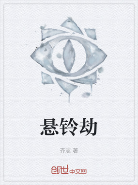 悬铃劫在线阅读