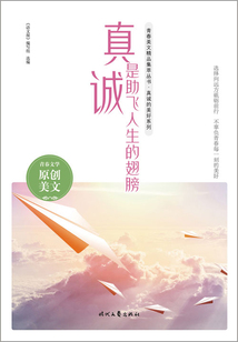青春美文精品集萃叢書·真誠的美好系列:真誠是助飛人生的翅膀