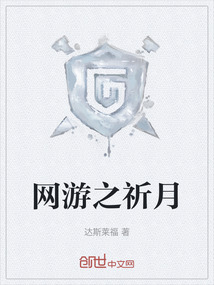 網游之祈月