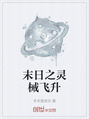 末日之灵械飞升在线阅读