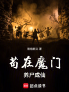 苟在魔门养尸成仙在线阅读