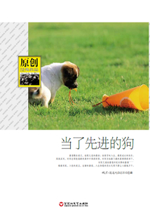 當(dāng)了先進(jìn)的狗（原創(chuàng)經(jīng)典作品）
