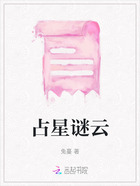 占星谜云在线阅读