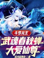 斗罗龙王:武魂春秋蝉,大爱仙尊在线阅读