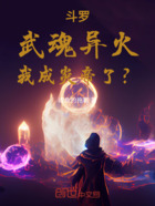 斗罗:武魂异火,我成炎帝了?在线阅读