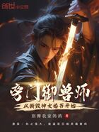 旁门御兽师,从撕毁神女婚书开始在线阅读