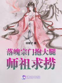 落魄宗門抱大腿:師祖,求撈!
