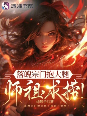 落魄宗门抱大腿：师祖，求捞！在线阅读