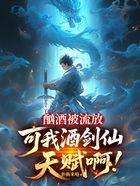 酗酒被流放,可我酒剑仙天赋啊!在线阅读