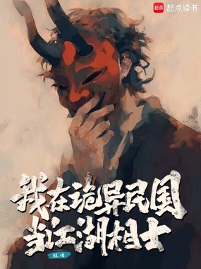 我在诡异民国当江湖相士在线阅读