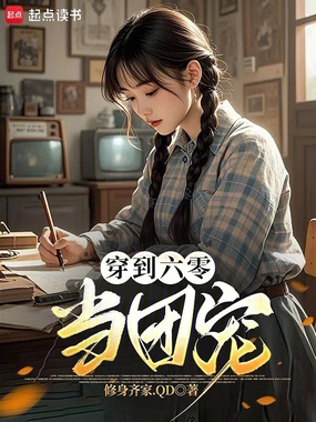 穿到六零当团宠在线阅读