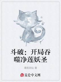 斗破:開局吞噬凈蓮妖圣