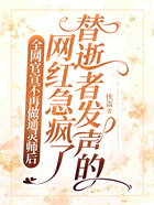 全网官宣不再做通灵师后,替逝者发声的网红急疯了在线阅读