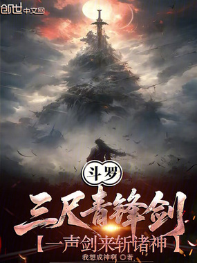 斗罗:三尺青锋剑一声剑来斩诸神在线阅读