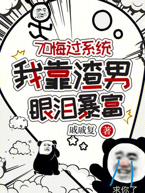 70悔过系统,我靠渣男眼泪暴富在线阅读