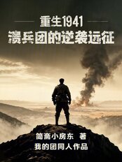 重生1941：溃兵团的逆袭远征在线阅读