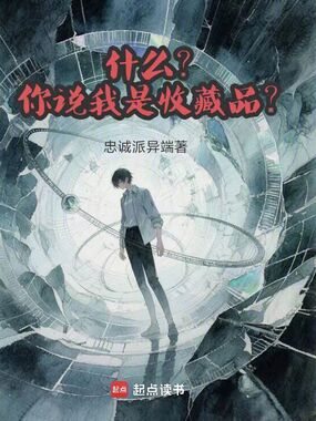 什么?你说我是收藏品?在线阅读