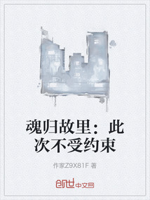 魂歸故里：此次不受約束