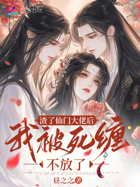 渣了仙门大佬后,我被死缠不放了在线阅读