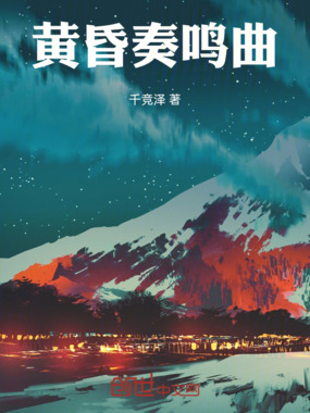 黄昏奏鸣曲在线阅读