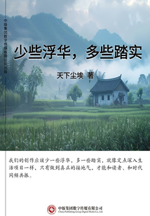 少些浮華，多些踏實