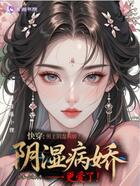 男主陰濕病嬌？完蛋，我更愛了！在線閱讀