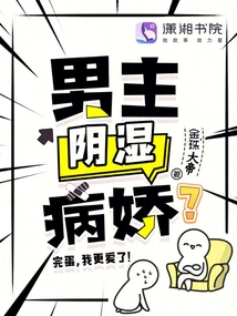 男主陰濕病嬌？完蛋，我更愛了！