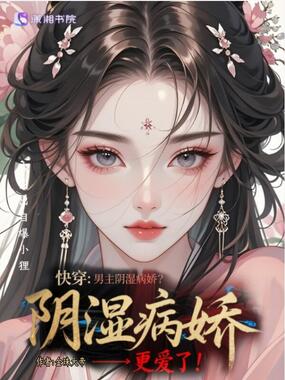快穿:男主阴湿病娇?我更爱了!在线阅读